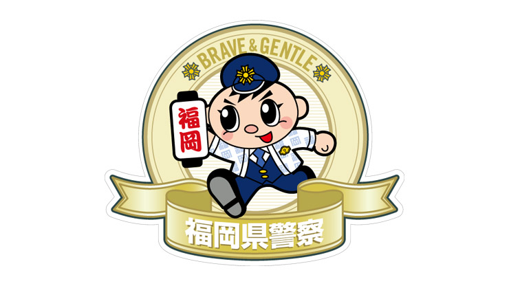 福岡県警察